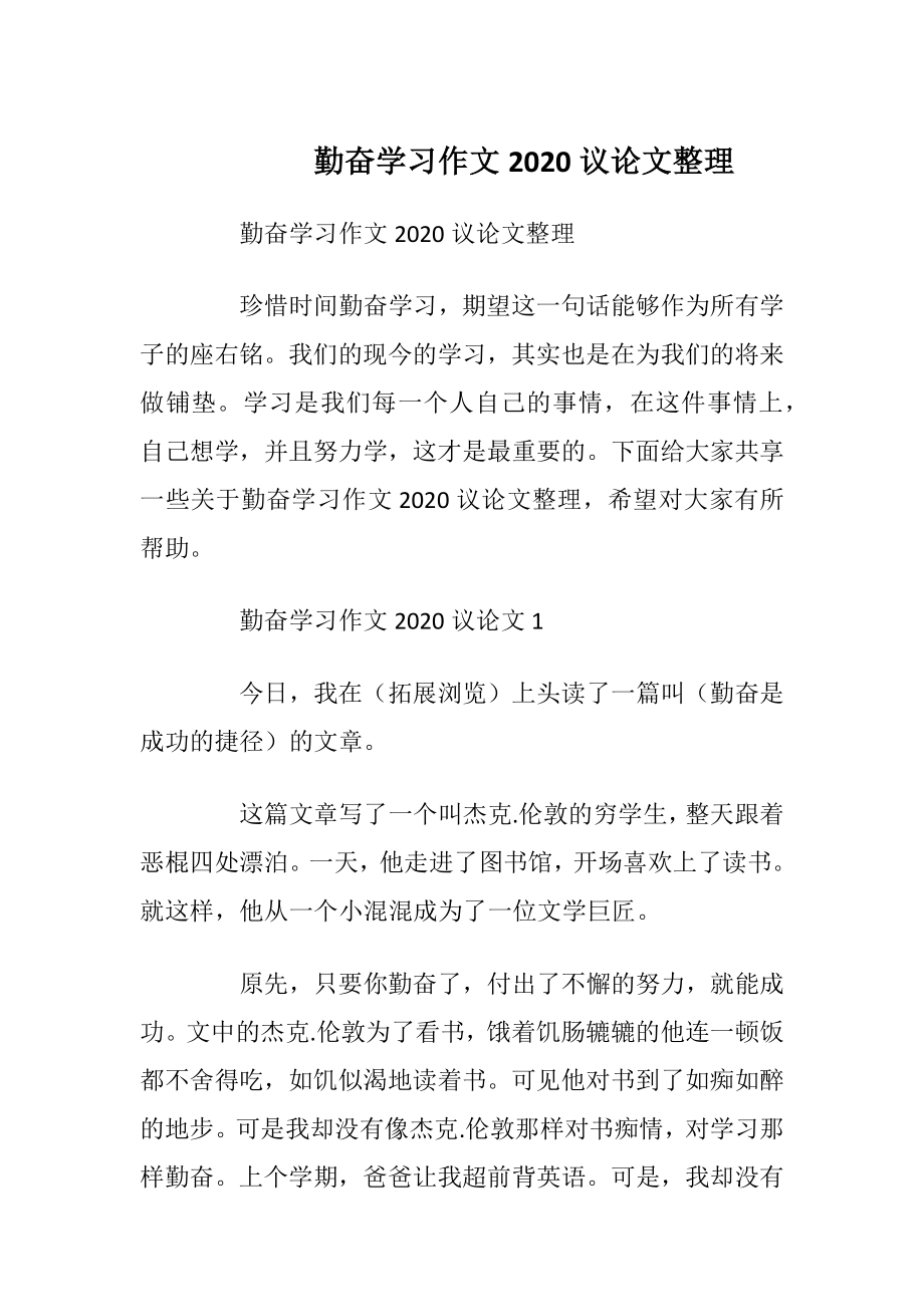 勤奋学习作文2020议论文整理.docx_第1页