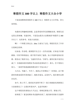 寒假作文300字以上 寒假作文大全小学.docx