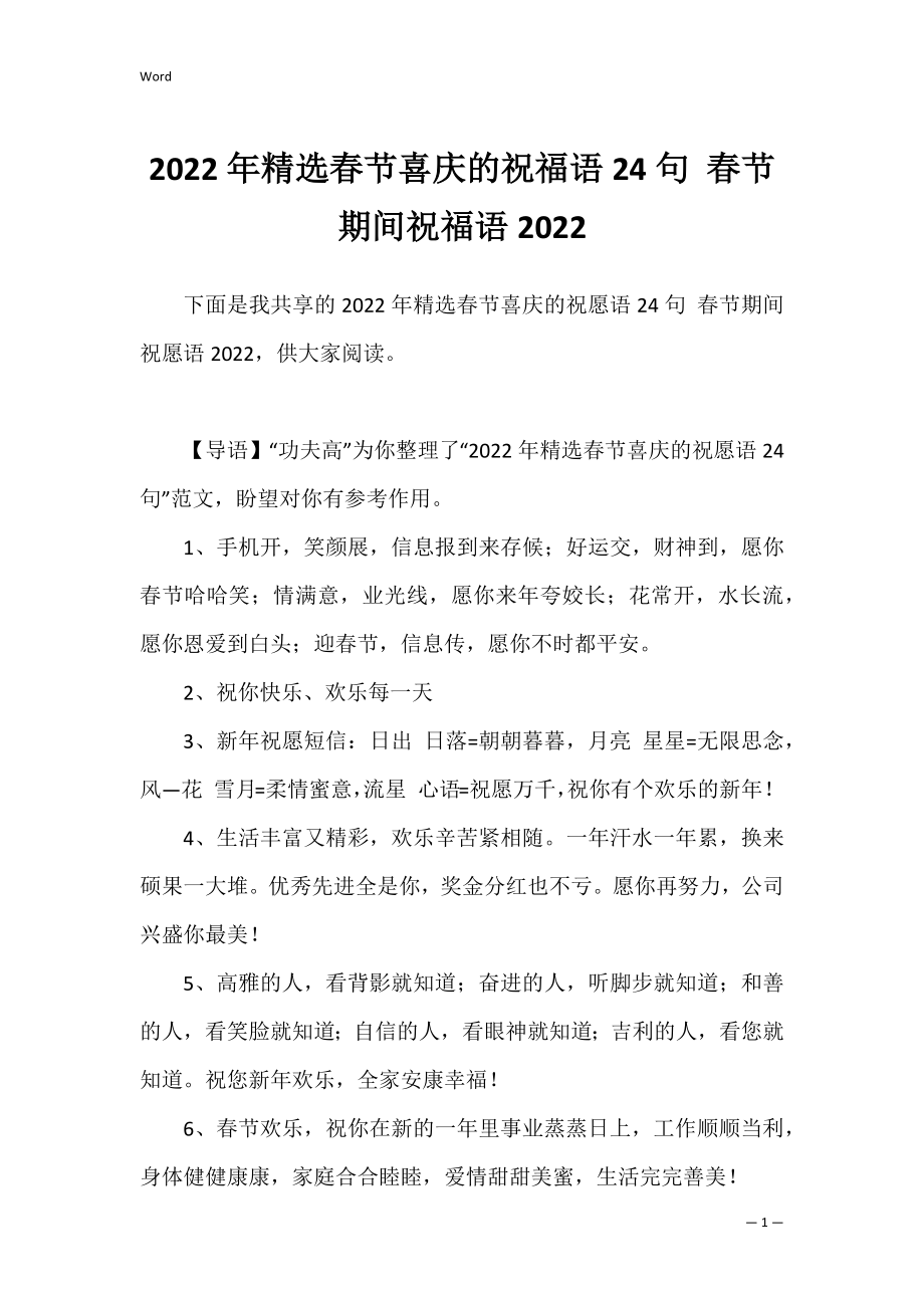 2022年精选春节喜庆的祝福语24句 春节期间祝福语2022.docx_第1页