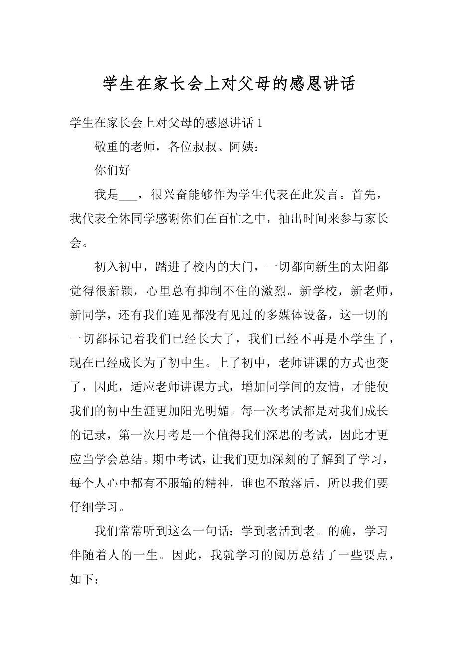 学生在家长会上对父母的感恩讲话范本.docx_第1页