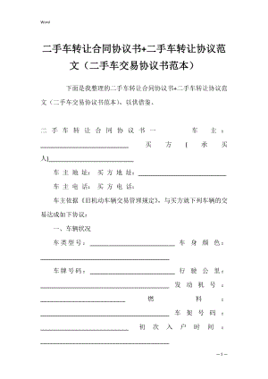 二手车转让合同协议书+二手车转让协议范文（二手车交易协议书范本）.docx