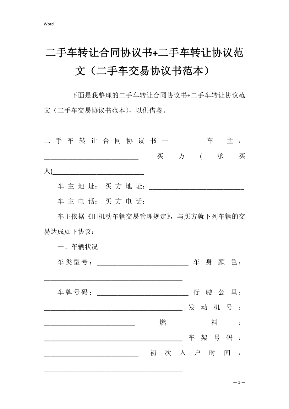 二手车转让合同协议书+二手车转让协议范文（二手车交易协议书范本）.docx_第1页