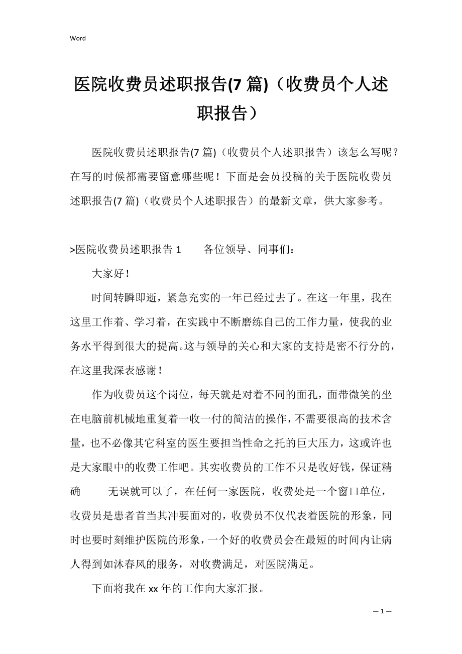 医院收费员述职报告(7篇)（收费员个人述职报告）.docx_第1页