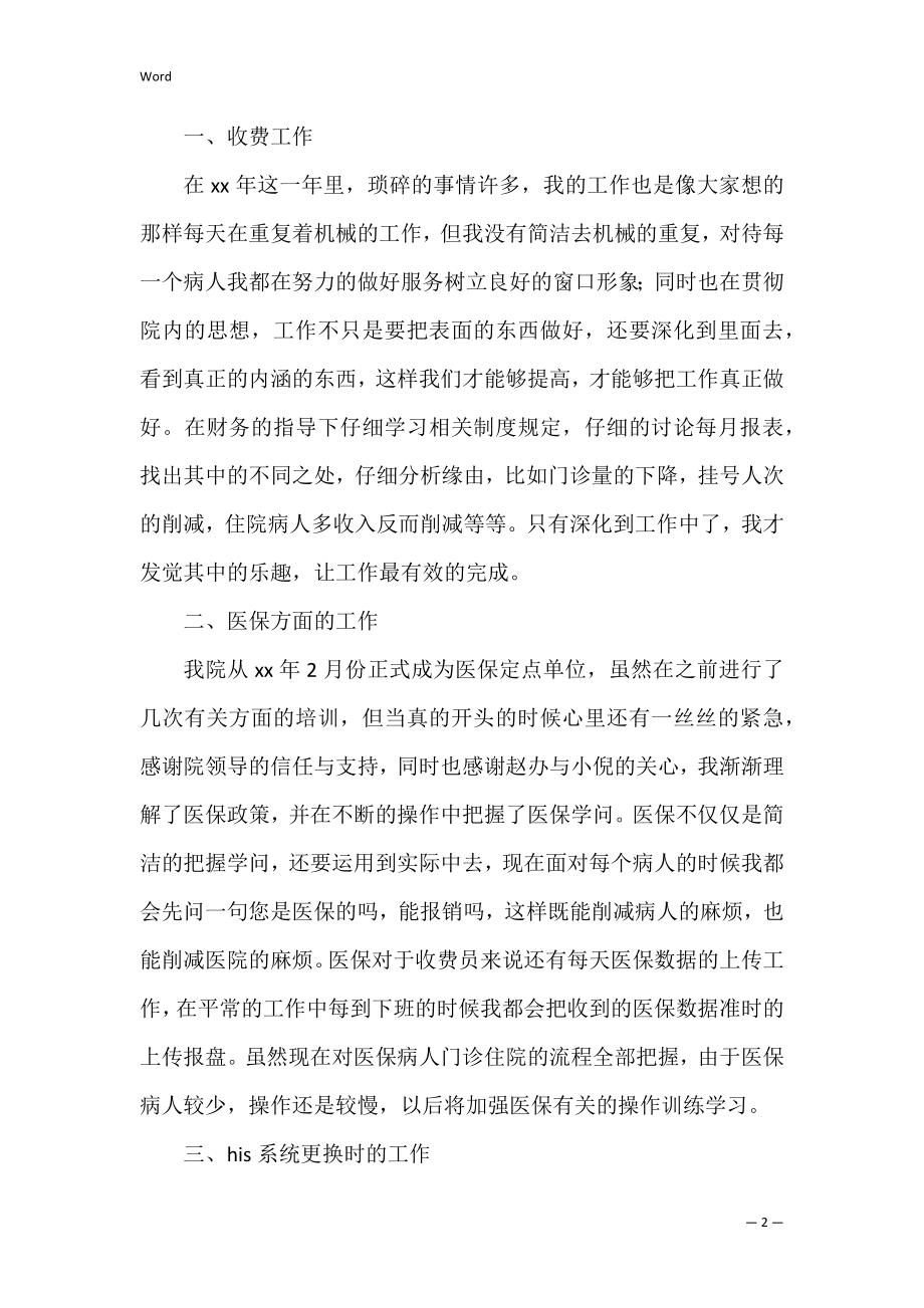 医院收费员述职报告(7篇)（收费员个人述职报告）.docx_第2页