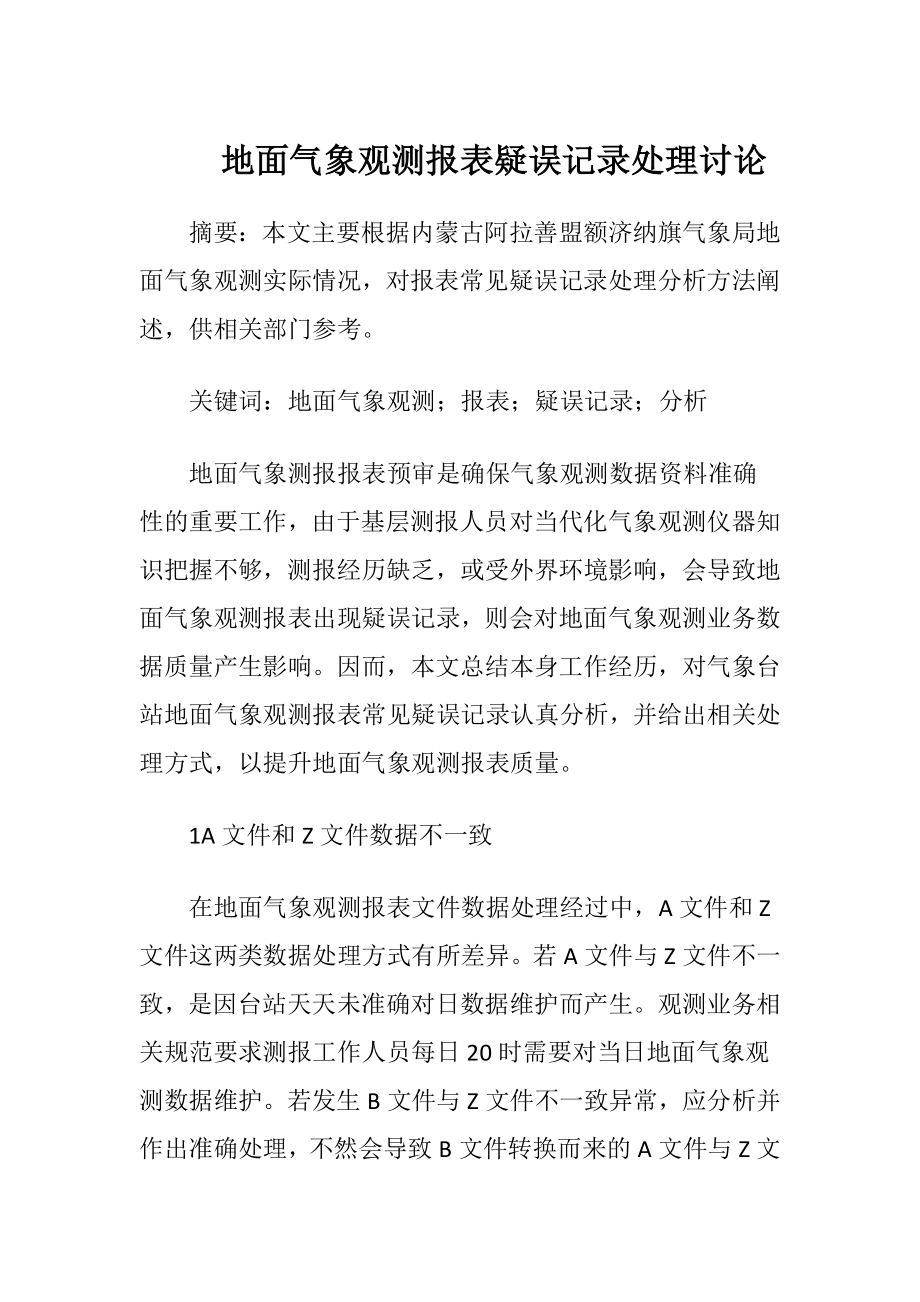 地面气象观测报表疑误记录处理讨论.docx_第1页