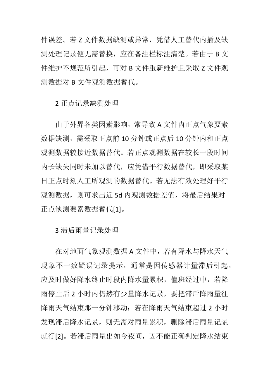 地面气象观测报表疑误记录处理讨论.docx_第2页