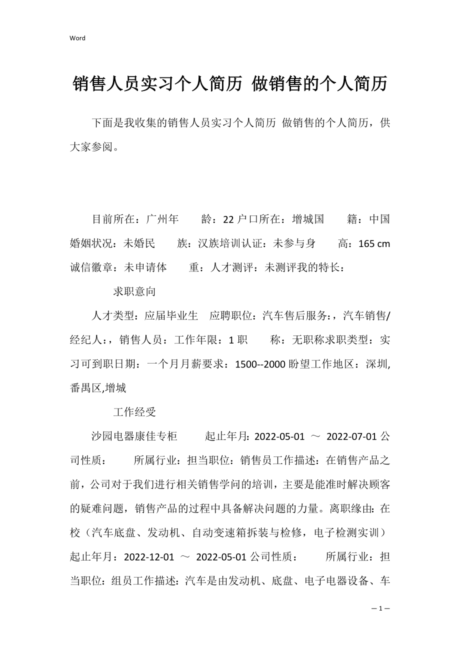 销售人员实习个人简历 做销售的个人简历.docx_第1页