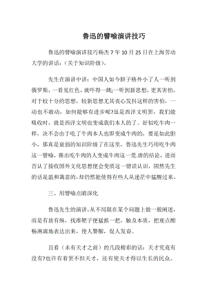 鲁迅的譬喻演讲技巧.docx