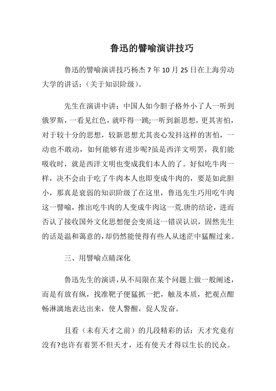 鲁迅的譬喻演讲技巧.docx_第1页