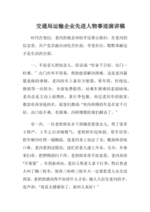 交通局运输企业先进人物事迹演讲稿.docx