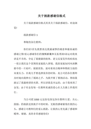 关于捐款感谢信格式_1.docx