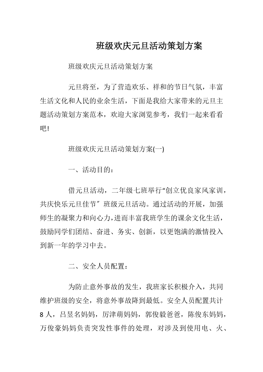 班级欢庆元旦活动策划方案_1.docx_第1页