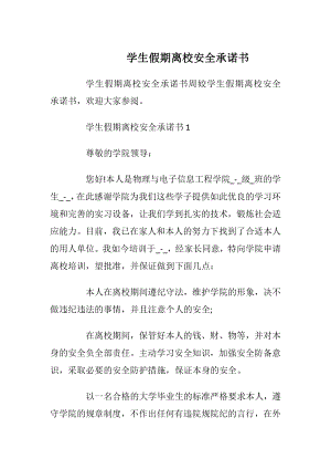 学生假期离校安全承诺书_1.docx