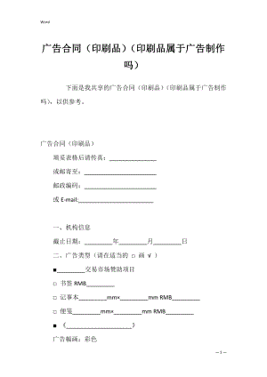 广告合同（印刷品）（印刷品属于广告制作吗）.docx