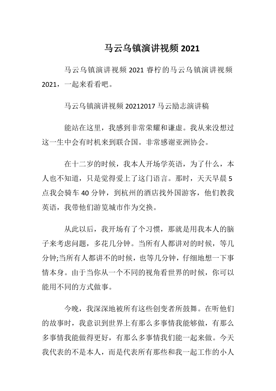 马云乌镇演讲视频2021.docx_第1页