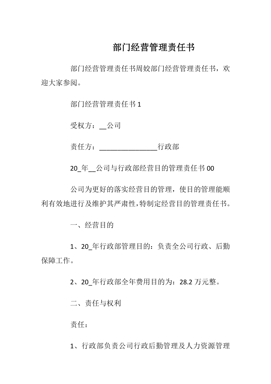 部门经营管理责任书.docx_第1页