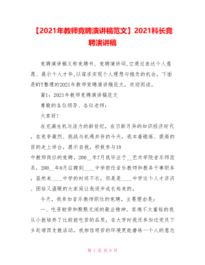 【2021年教师竞聘演讲稿范文】2021科长竞聘演讲稿.doc