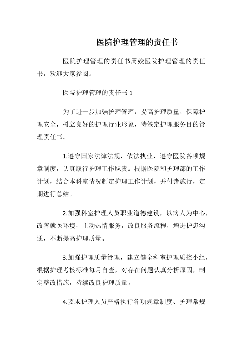 医院护理管理的责任书_1.docx_第1页