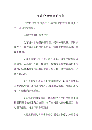 医院护理管理的责任书_1.docx