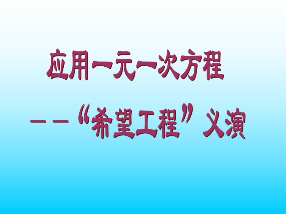 5应用一元一次方程—“希望工程”义演.ppt_第1页