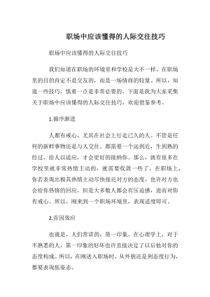 职场中应该懂得的人际交往技巧.docx