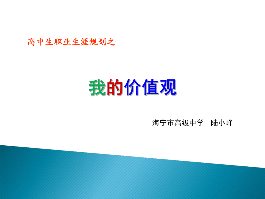 高中生职业生涯规划之我的价值观ppt课件.ppt_第1页