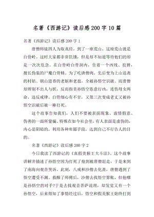 名著《西游记》读后感200字10篇范例.docx