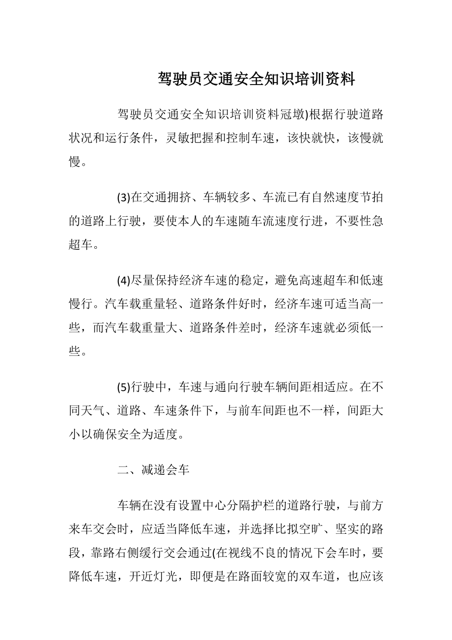 驾驶员交通安全知识培训资料_1.docx_第1页