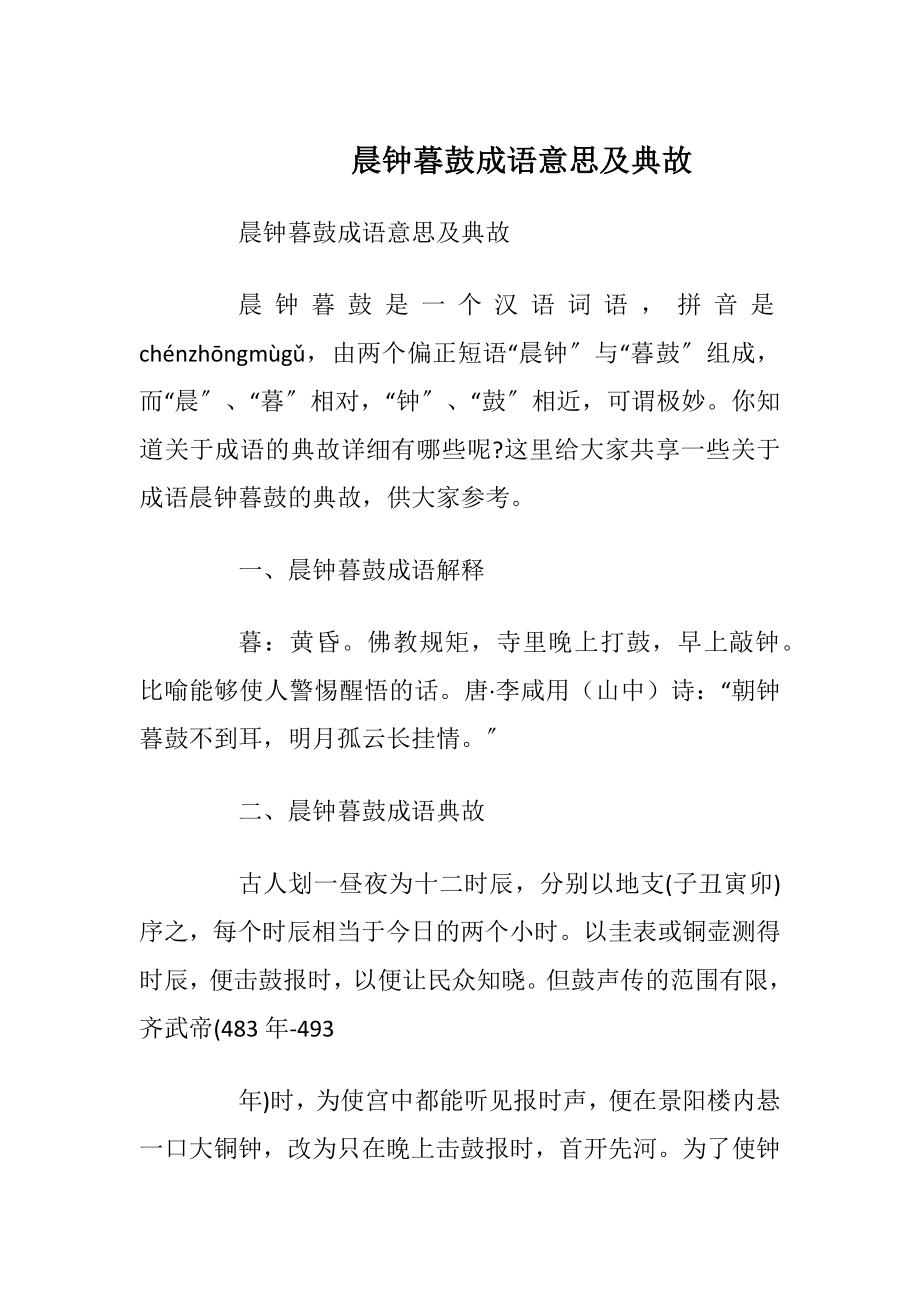 晨钟暮鼓成语意思及典故_1.docx_第1页