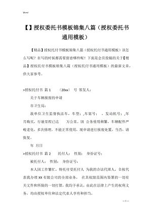 授权委托书模板锦集八篇（授权委托书通用模板）.docx