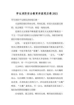 学生消防安全教育讲座观后感汇编.docx