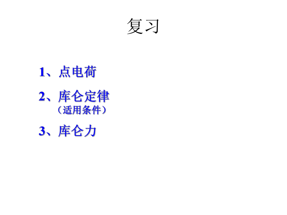 高二物理电场、电场强度.ppt_第2页