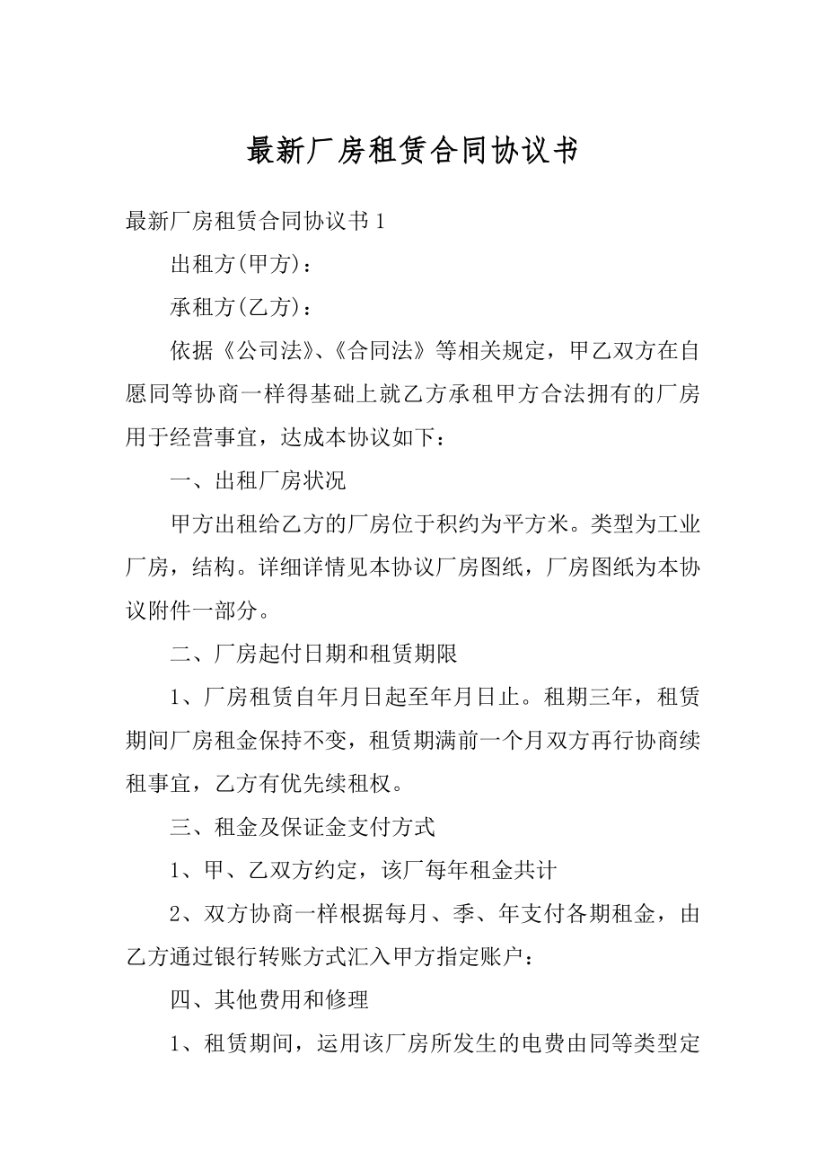 最新厂房租赁合同协议书精品.docx_第1页