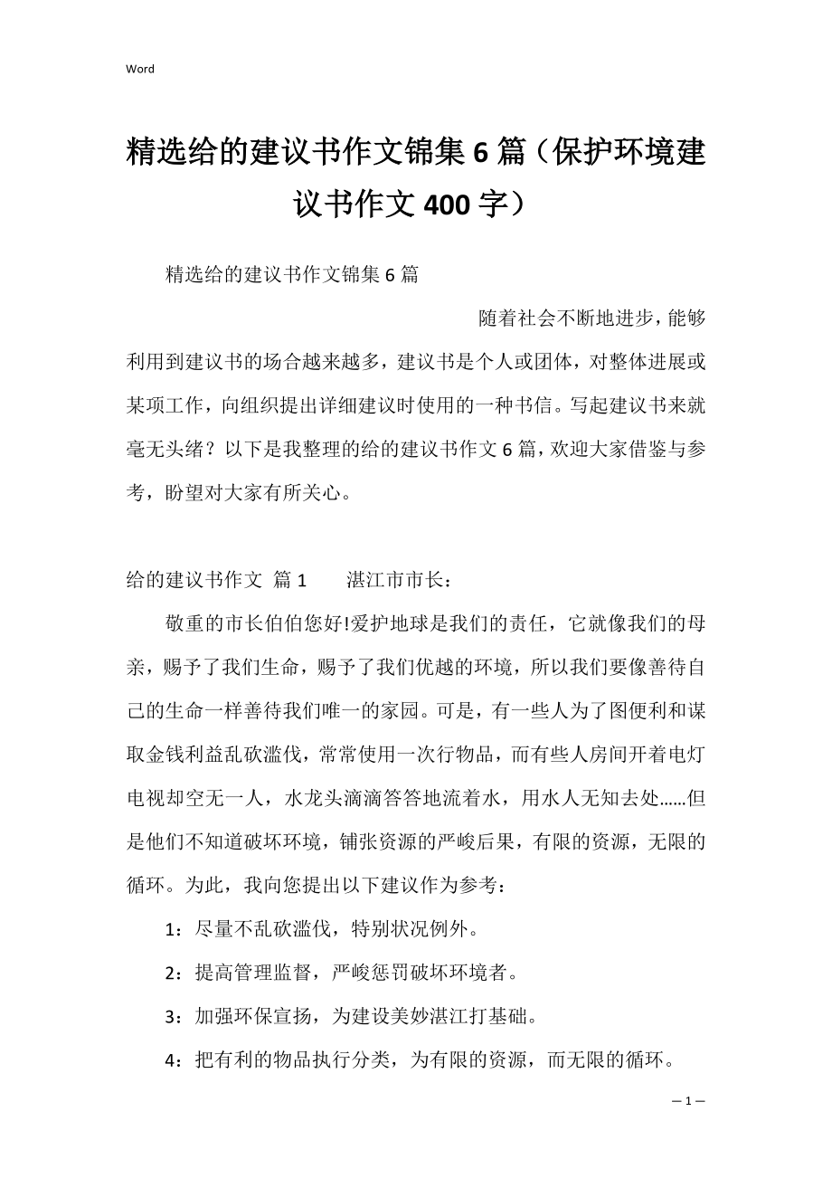 精选给的建议书作文锦集6篇（保护环境建议书作文400字）.docx_第1页