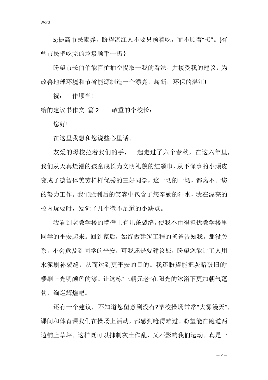 精选给的建议书作文锦集6篇（保护环境建议书作文400字）.docx_第2页