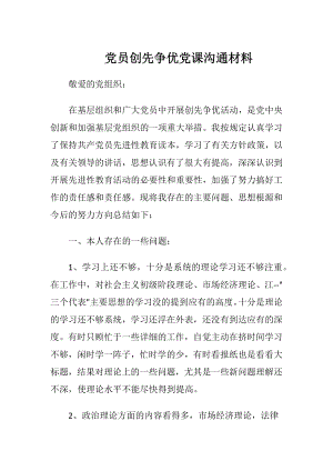 党员创先争优党课沟通材料.docx