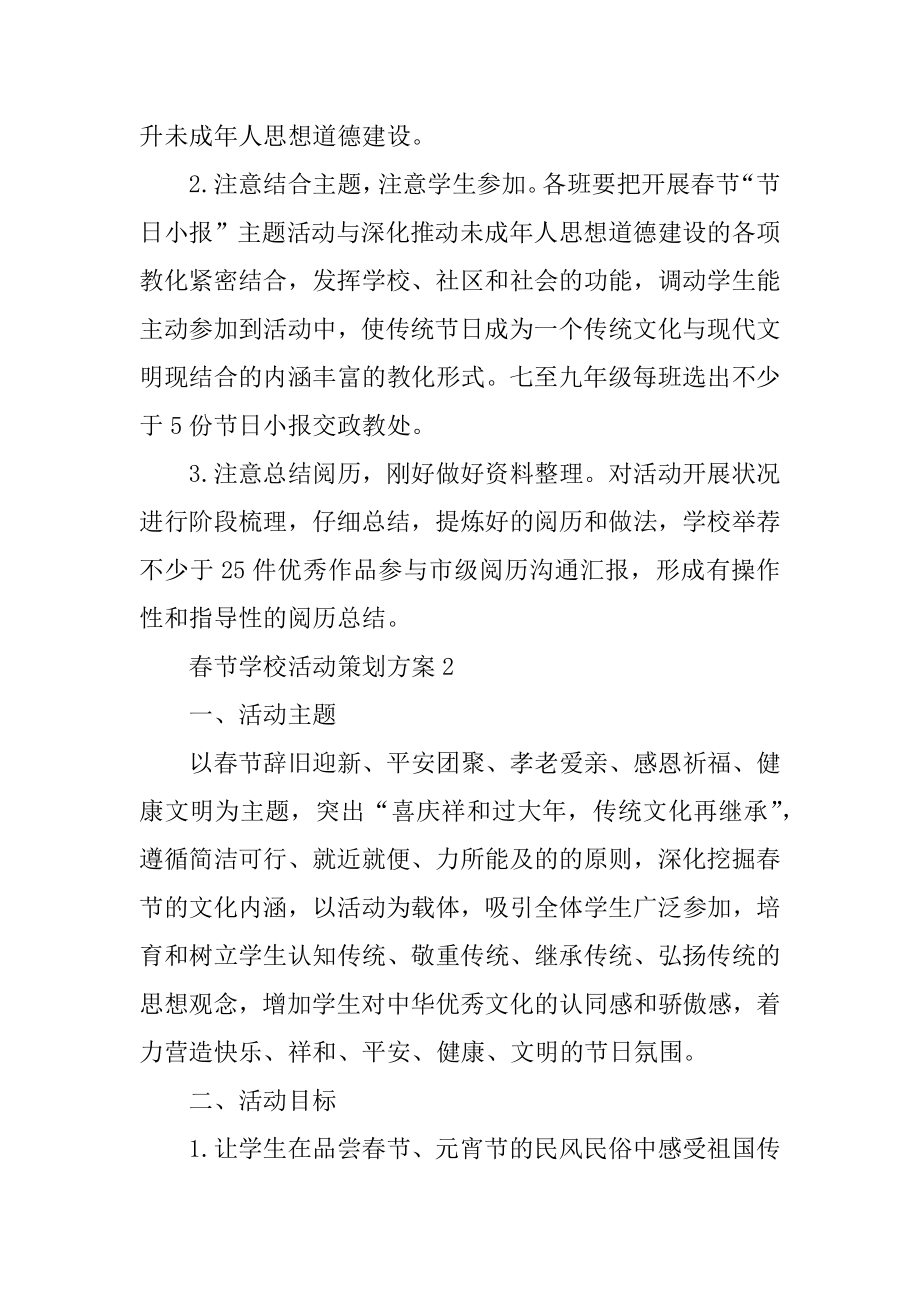 春节学校活动策划方案精编.docx_第2页