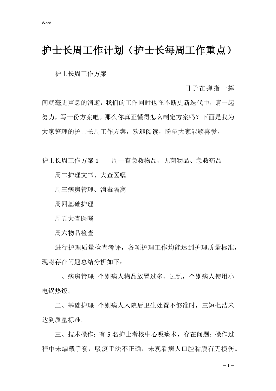 护士长周工作计划（护士长每周工作重点）.docx_第1页