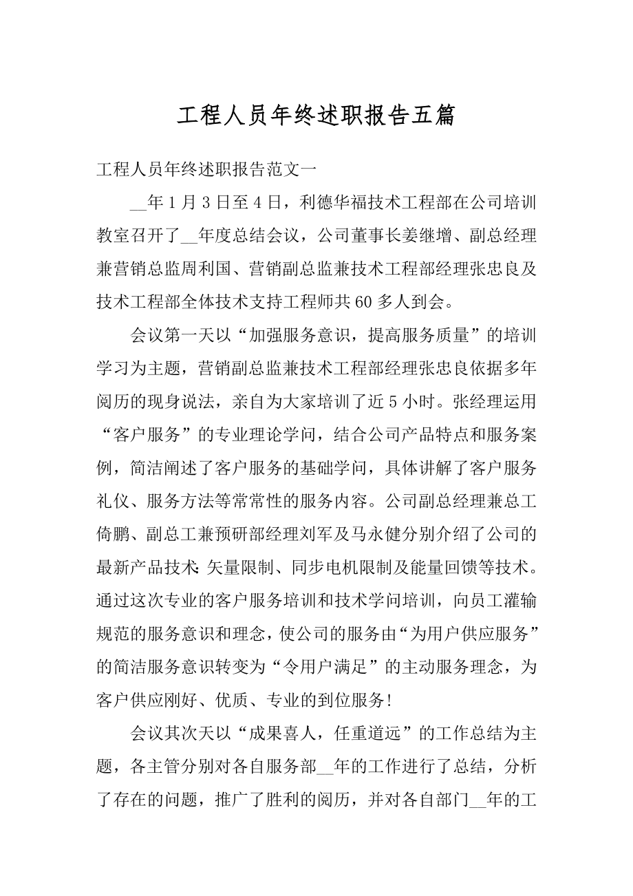 工程人员年终述职报告五篇范本.docx_第1页