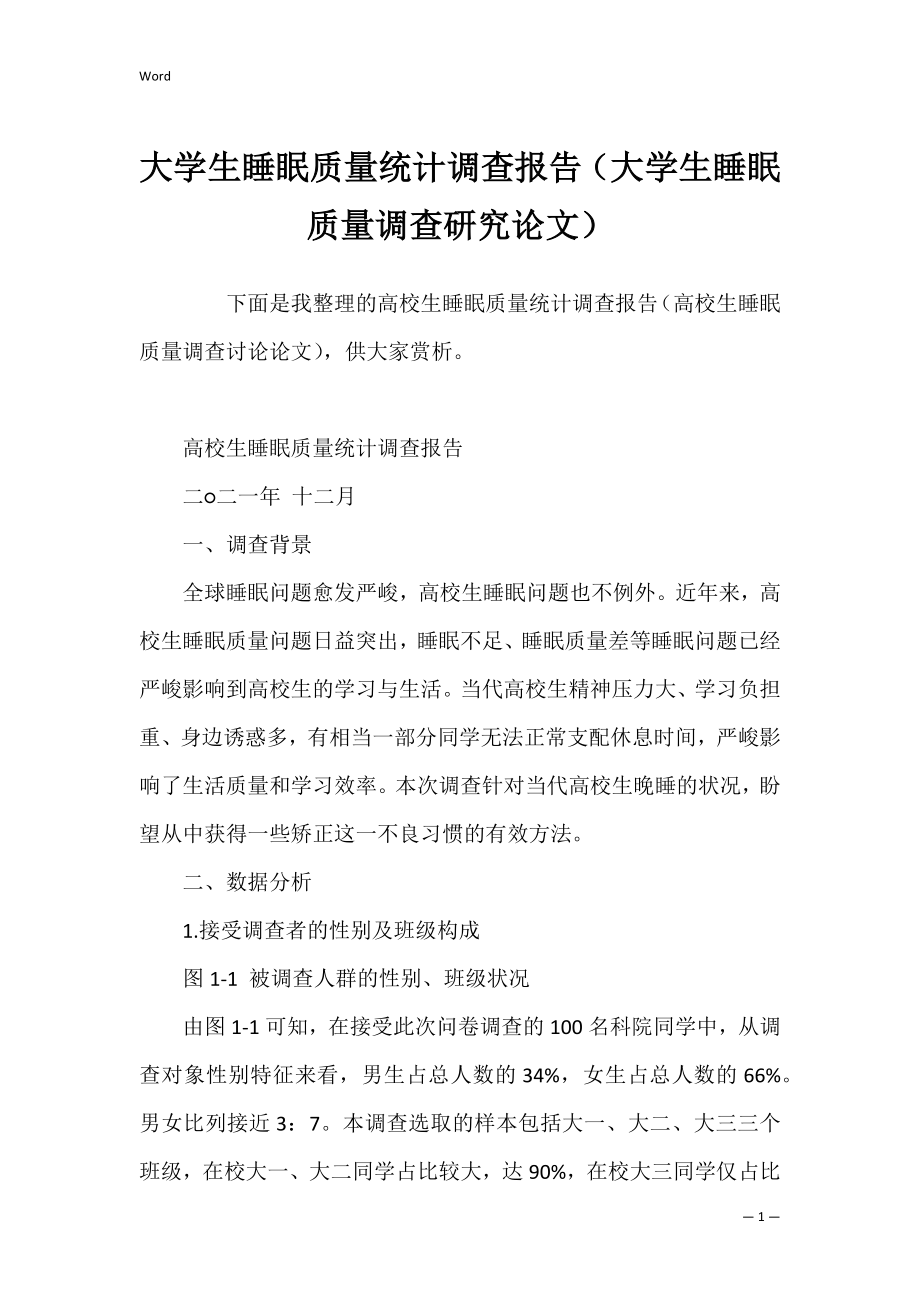 大学生睡眠质量统计调查报告（大学生睡眠质量调查研究论文）.docx_第1页