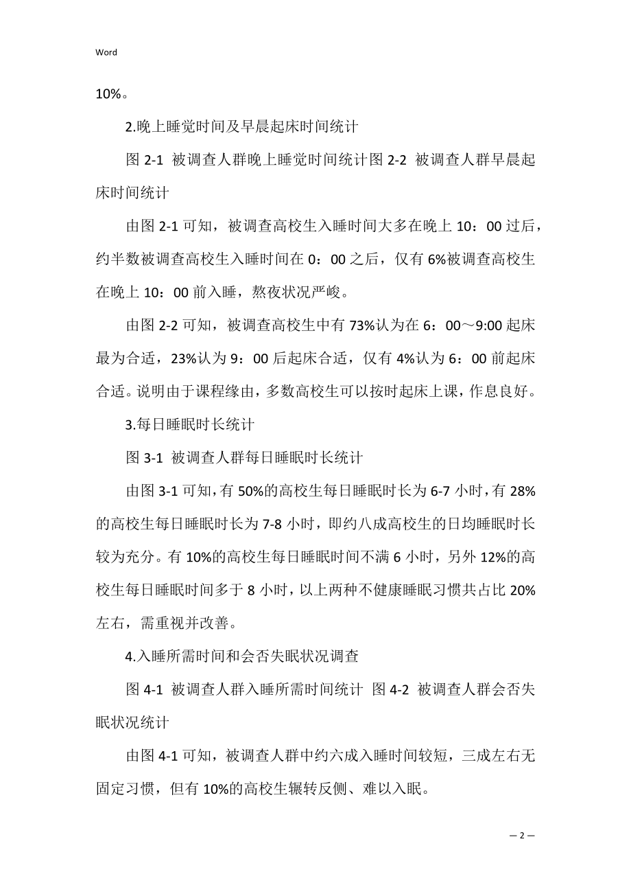 大学生睡眠质量统计调查报告（大学生睡眠质量调查研究论文）.docx_第2页