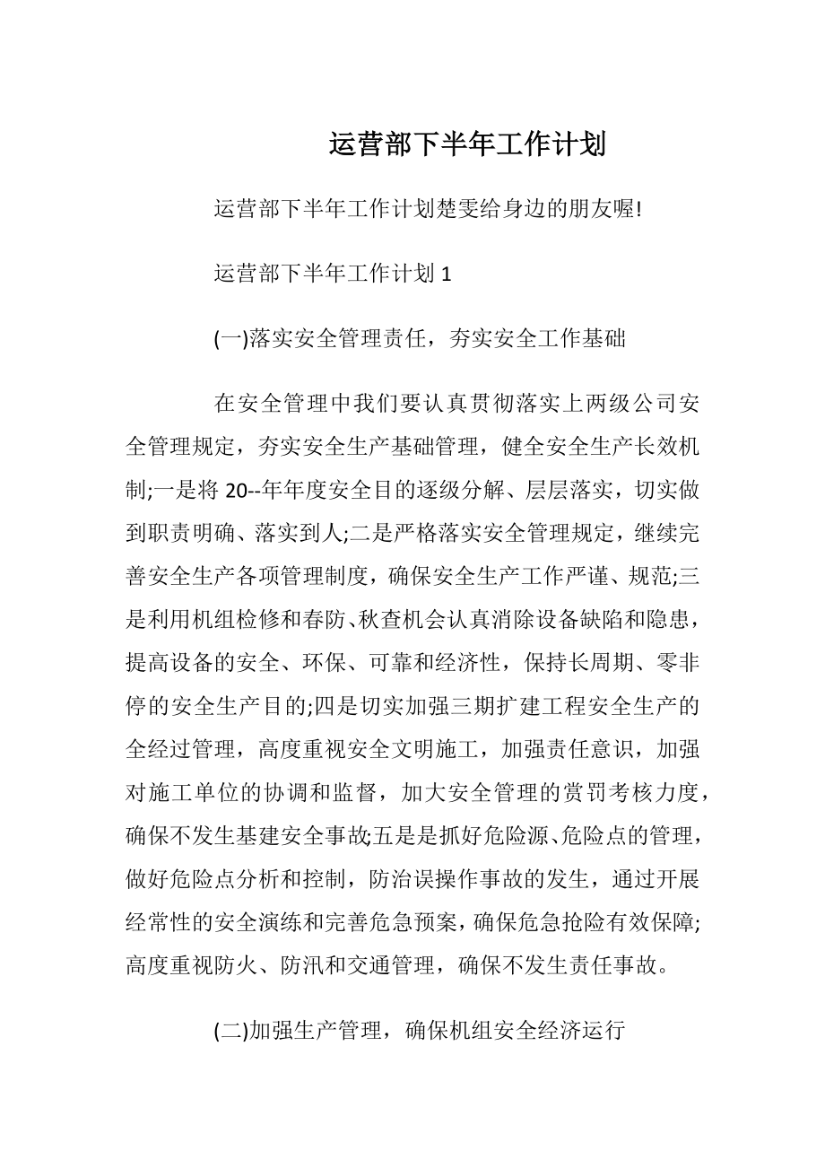 运营部下半年工作计划.docx_第1页