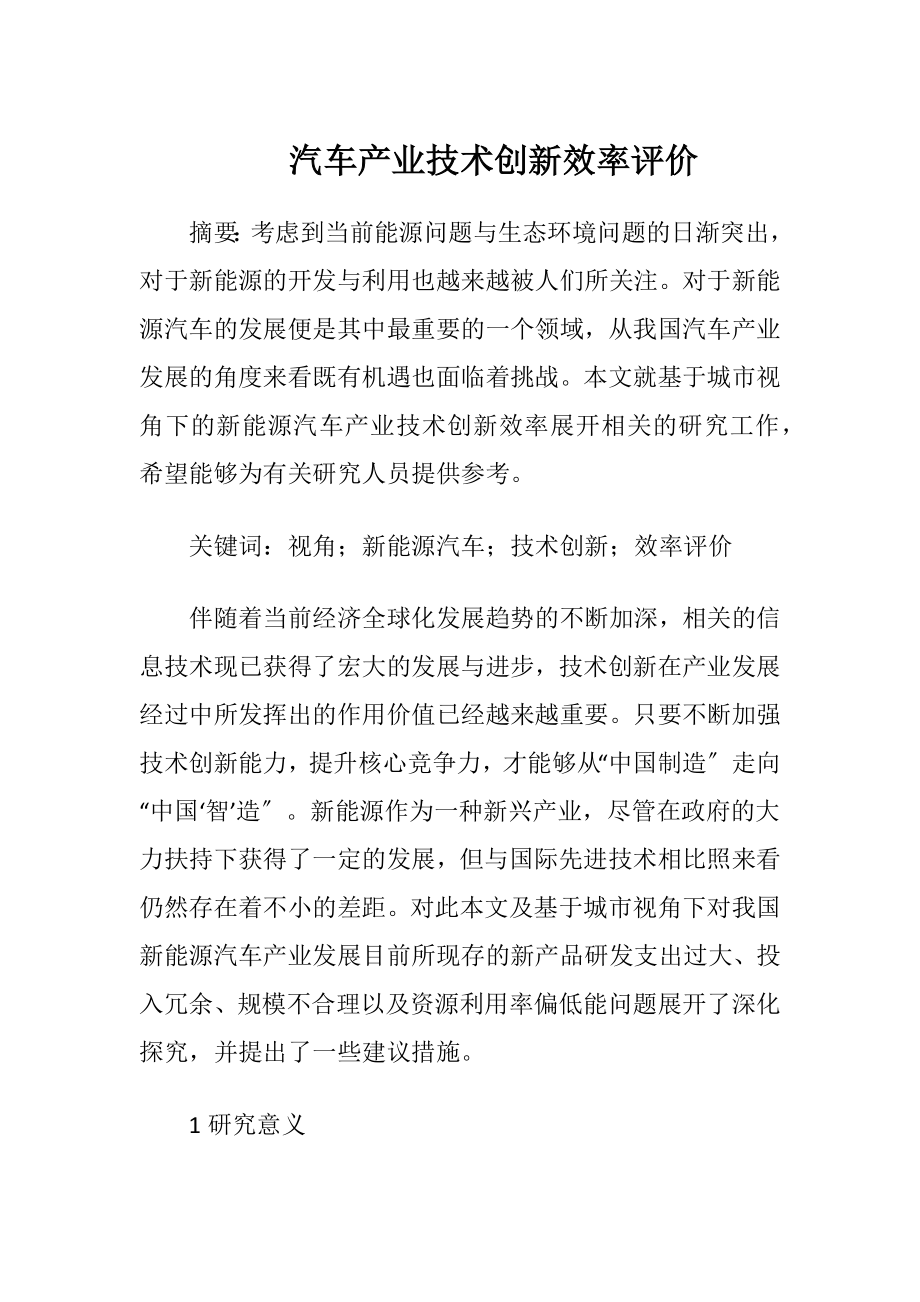 汽车产业技术创新效率评价-精品文档.docx_第1页