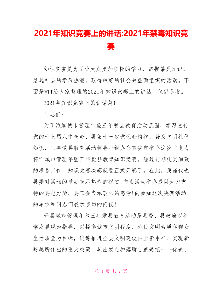 2021年知识竞赛上的讲话-2021年禁毒知识竞赛.doc_第1页