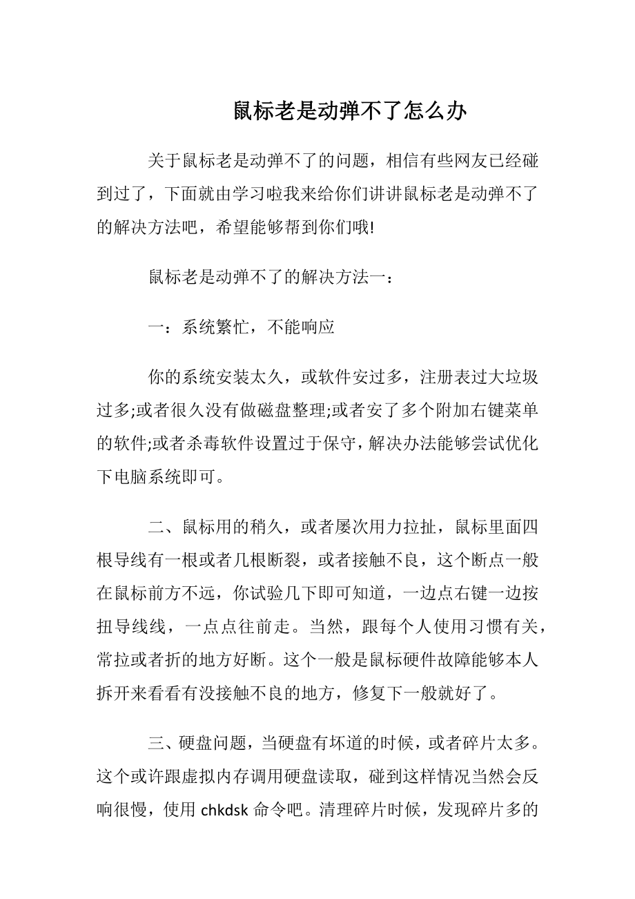 鼠标老是动弹不了怎么办.docx_第1页