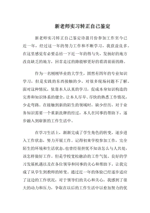 新老师实习转正自我鉴定.docx