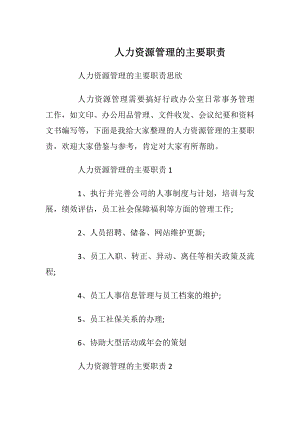 人力资源管理的主要职责.docx