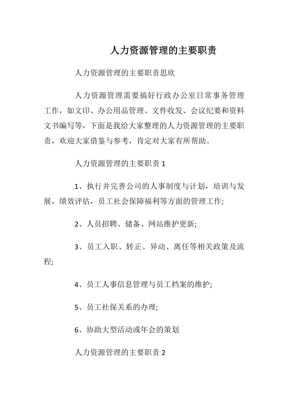 人力资源管理的主要职责.docx_第1页