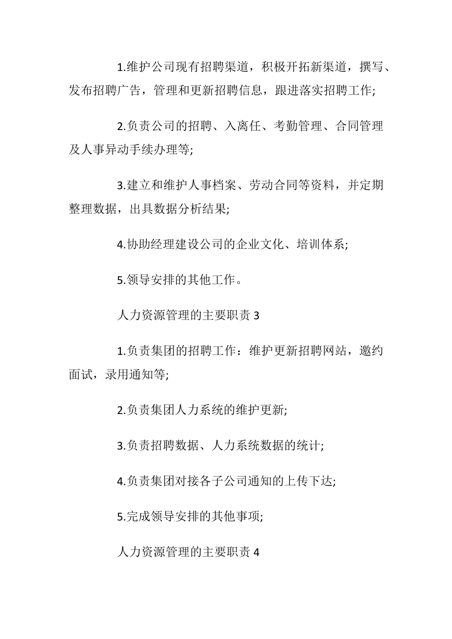 人力资源管理的主要职责.docx_第2页