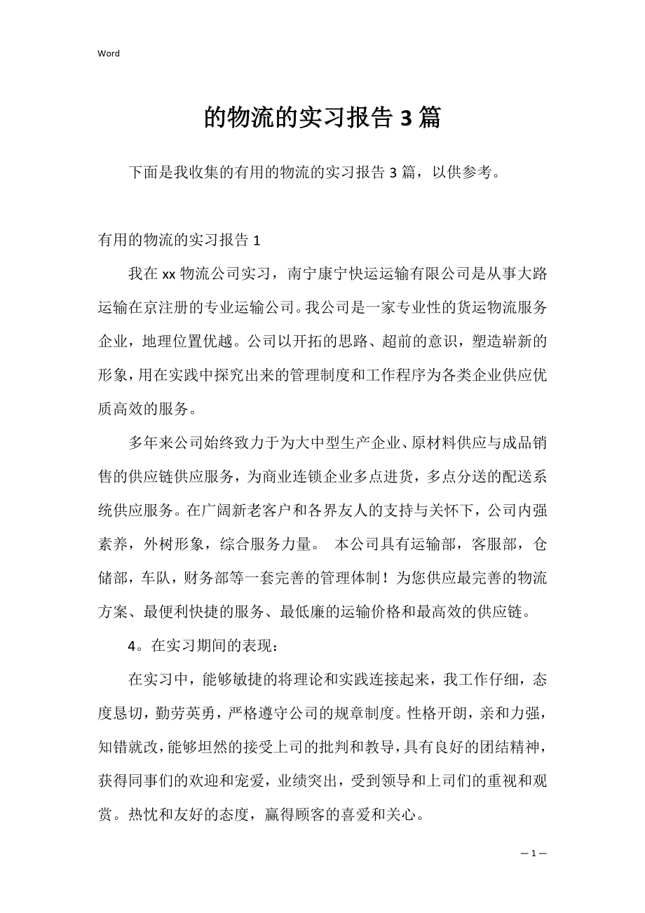 的物流的实习报告3篇.docx_第1页